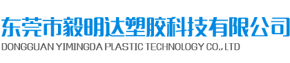 东莞市毅明达塑胶科技有限公司